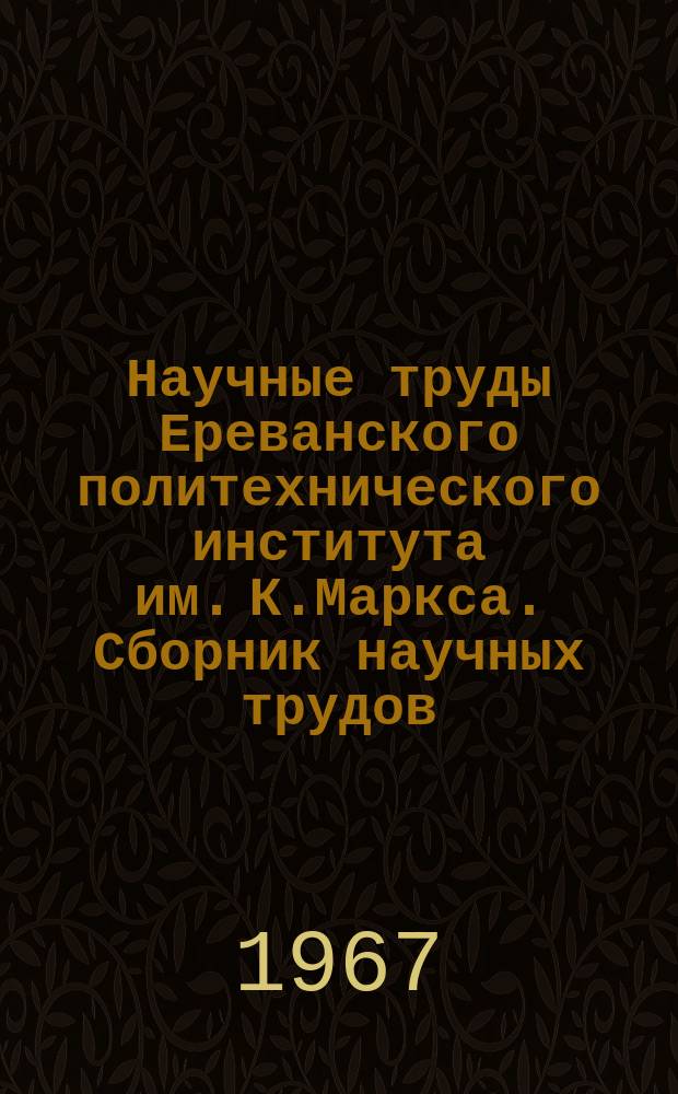 Научные труды Ереванского политехнического института им. К.Маркса. Сборник научных трудов