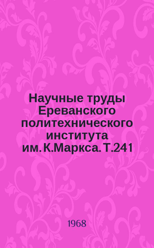 Научные труды Ереванского политехнического института им. К.Маркса. Т.24[1]