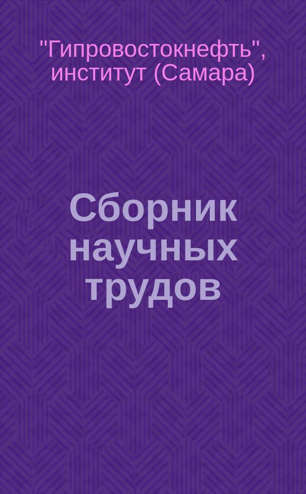 Сборник научных трудов