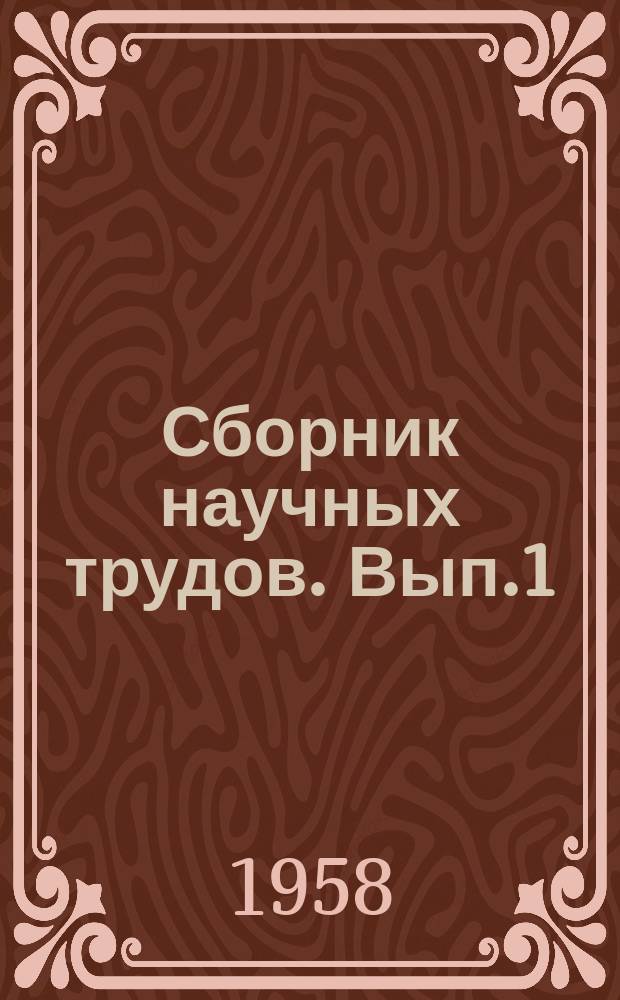 Сборник научных трудов. Вып.1 : Геология и разработка нефтяных месторождений