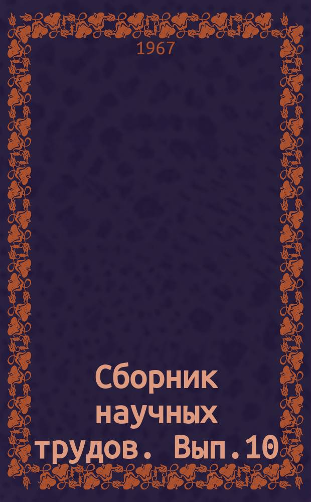 Сборник научных трудов. Вып.10 : Сбор, транспорт, подготовка нефти и автоматизация нефтепромыслов