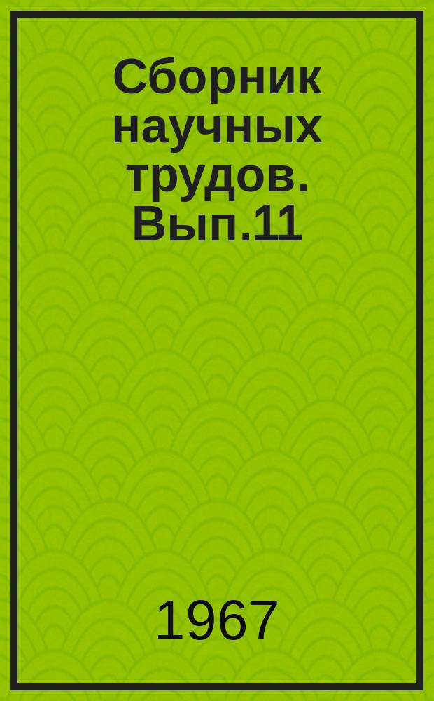 Сборник научных трудов. Вып.11 : Геология и разработка нефтяных месторождений