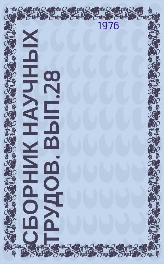 Сборник научных трудов. Вып.28 : Экономические вопросы разработки и обустройства нефтяных месторождений