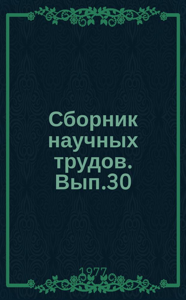 Сборник научных трудов. Вып.30 : Нефтепромысловое дело