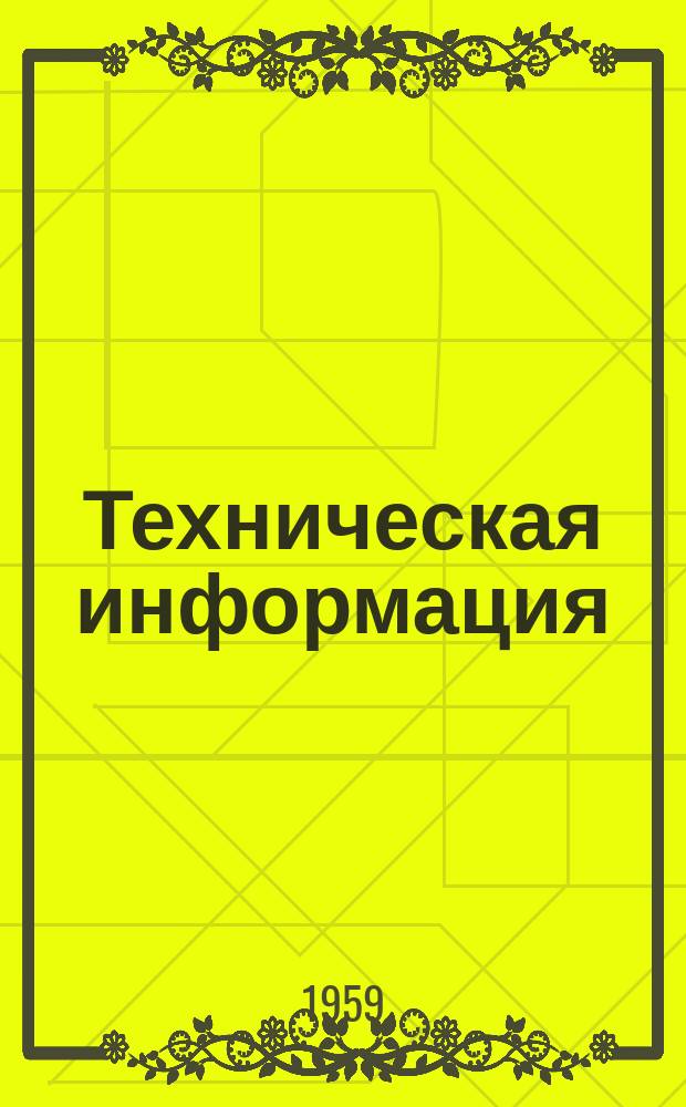 Техническая информация