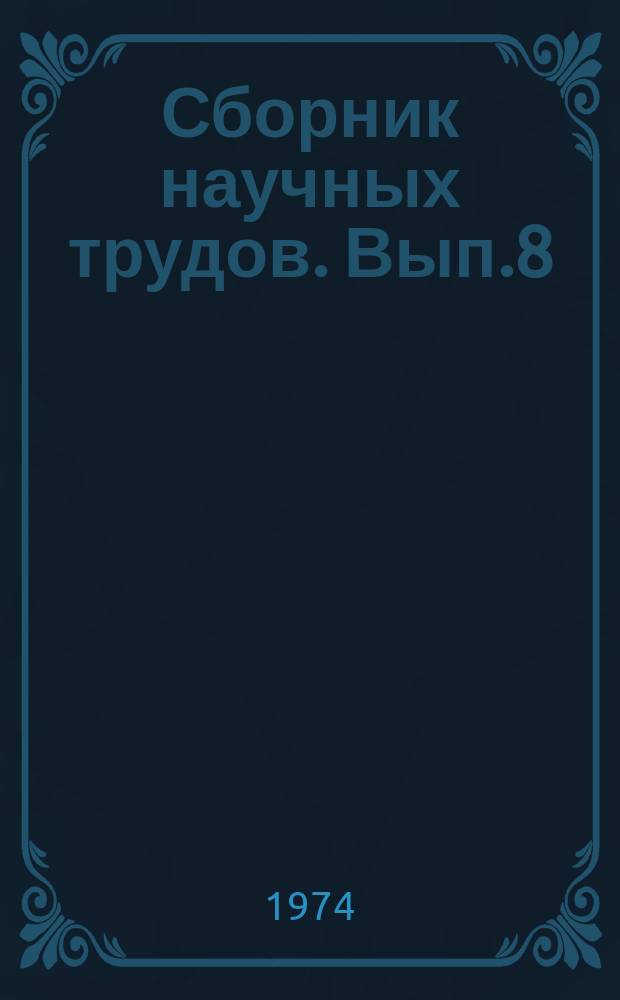 Сборник научных трудов. Вып.8 : Изыскания и проектирование автомобильных дорог