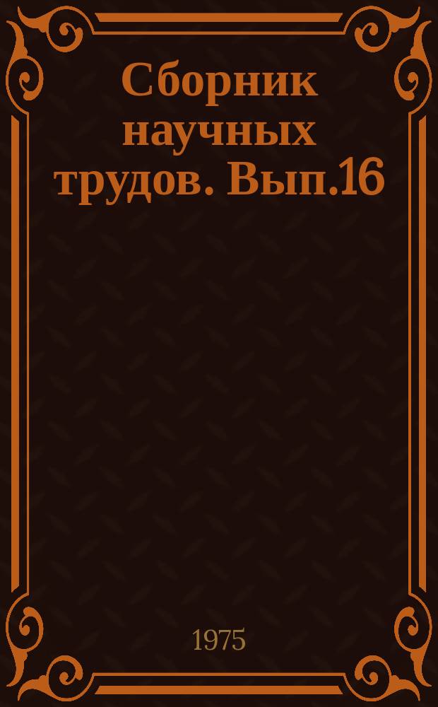 Сборник научных трудов. Вып.16 : Дорожно-строительные материалы в конструктивных слоях дорог нечерноземной зоны РСФСР
