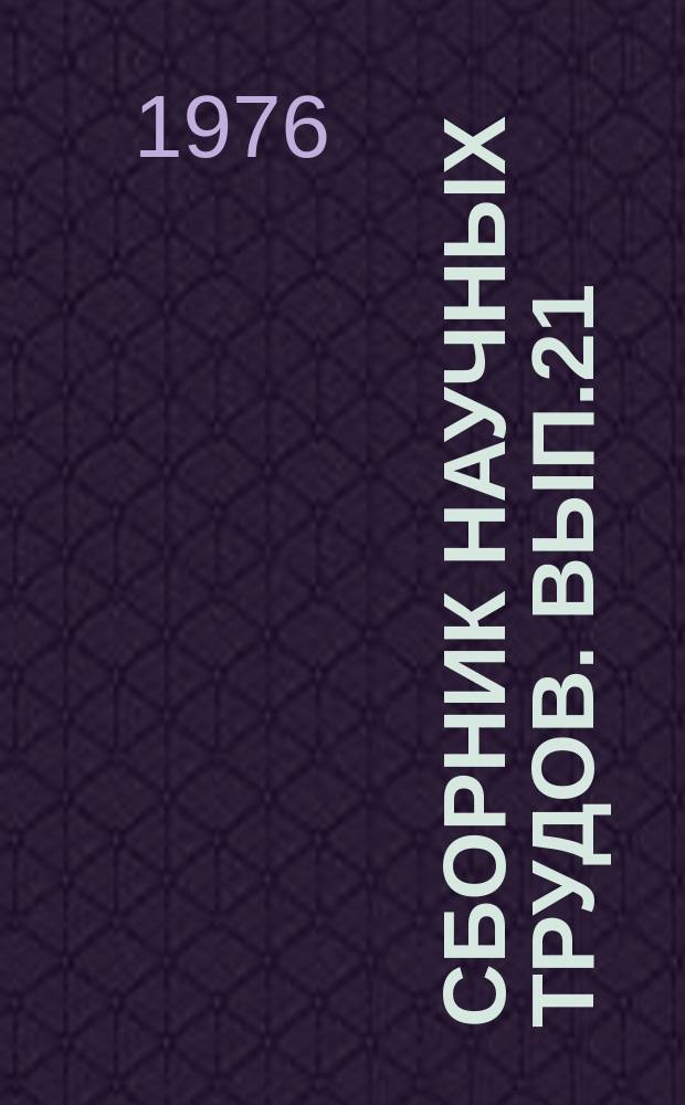 Сборник научных трудов. Вып.21 : Оценка и повышение технико-эксплуатационных одежд и земляного полотна