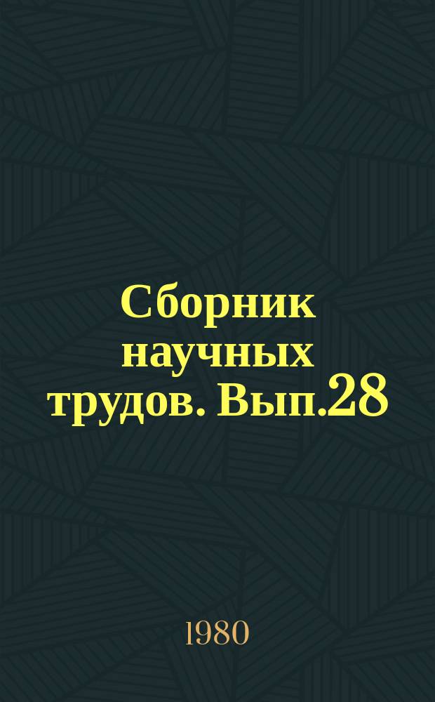 Сборник научных трудов. Вып.28 : Изыскания и проектирование автомобильных дорог