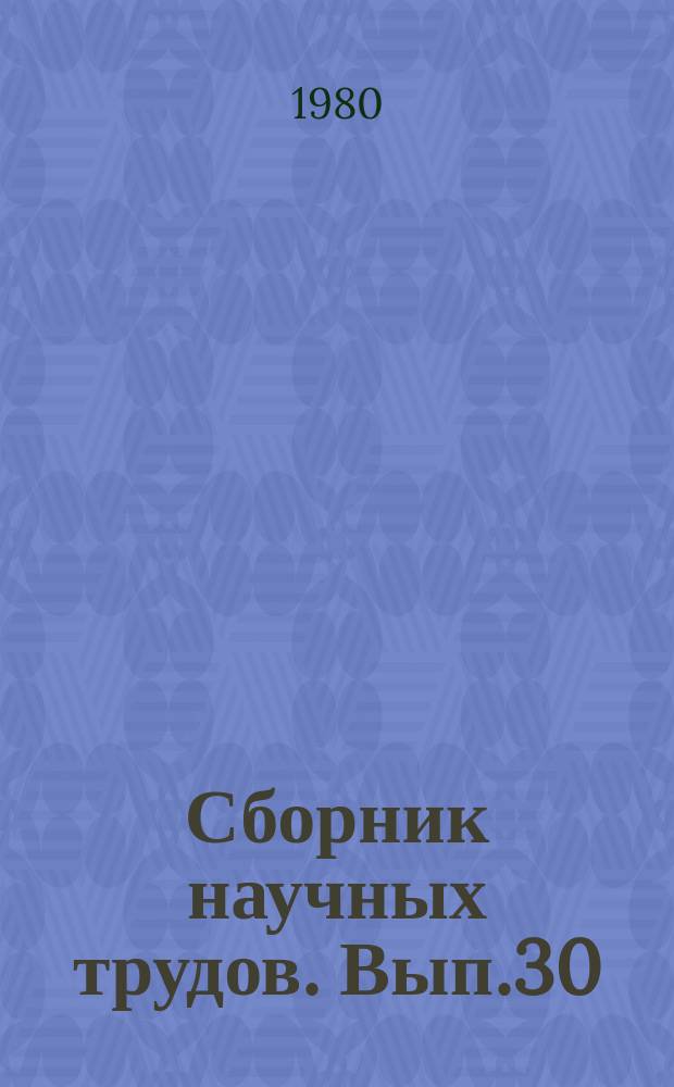 Сборник научных трудов. Вып.30 : Повышение эксплуатационной надежности автомобильных дорог