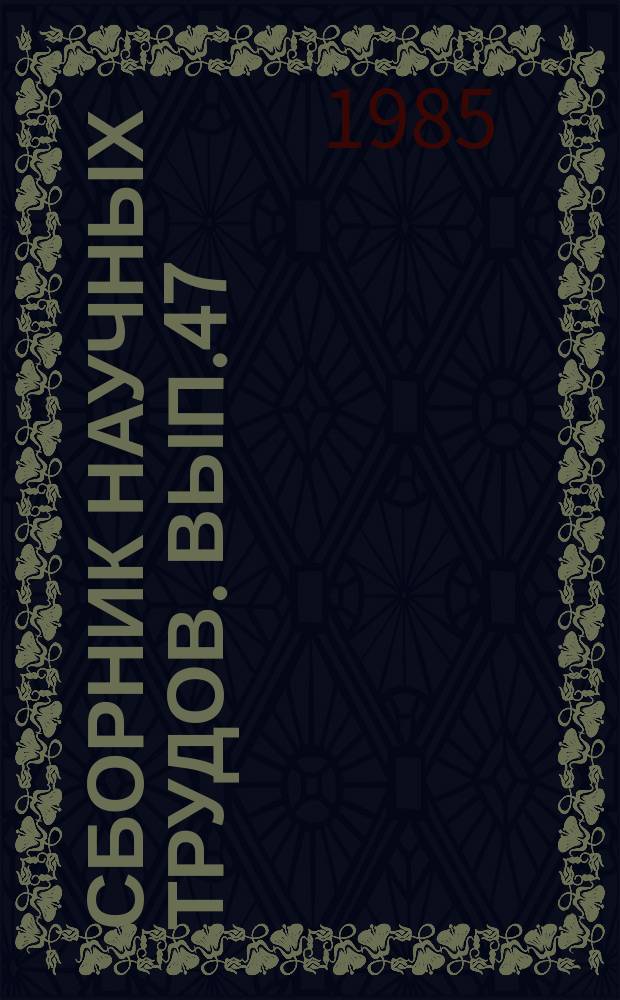 Сборник научных трудов. Вып.47 : Совершенствование конструкций дорожных одежд, технологий их строительства и ремонта