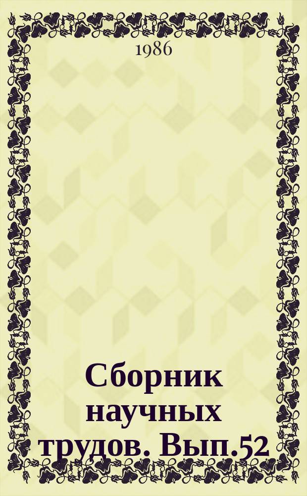 Сборник научных трудов. Вып.52 : Проектирование, ремонт и эксплуатация искусственных сооружений на автомобильных дорогах