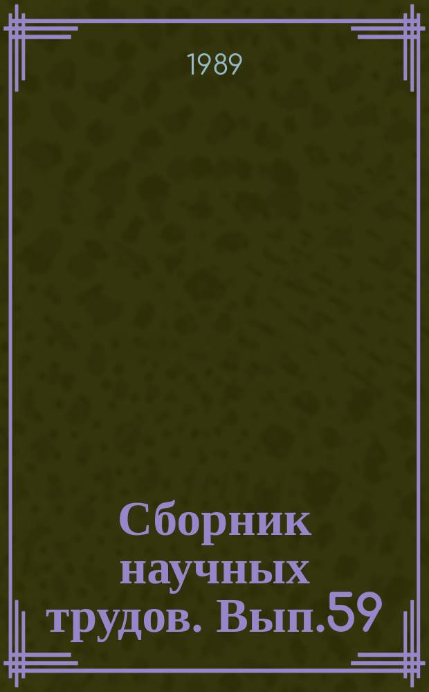 Сборник научных трудов. Вып.59 : Изыскания и проектирование автомобильных дорог и мостовых переходов