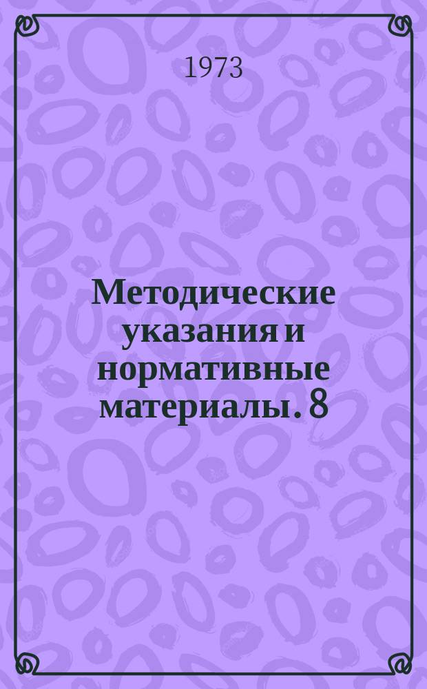 Методические указания и нормативные материалы. 8 : Положение о порядке проверки и оформления материалов изысканий и проектов при сдаче в технический архив