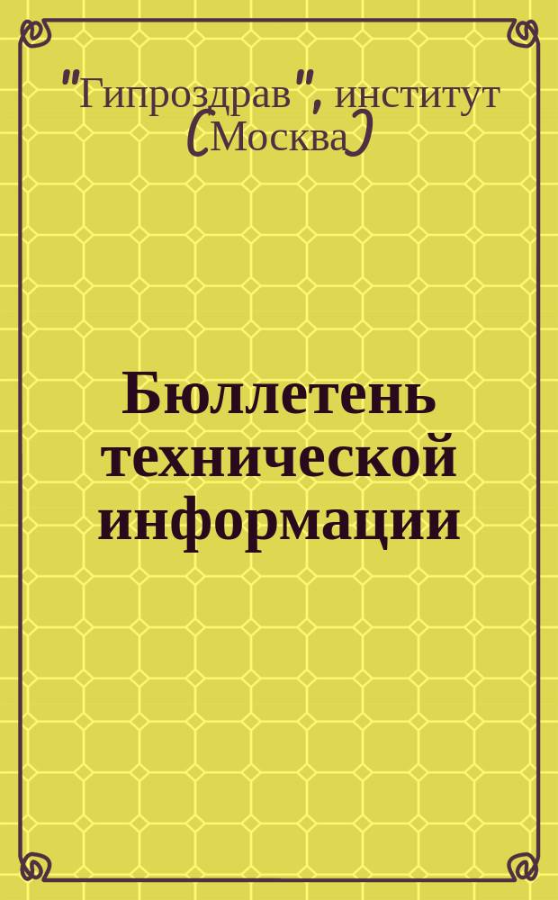 Бюллетень технической информации