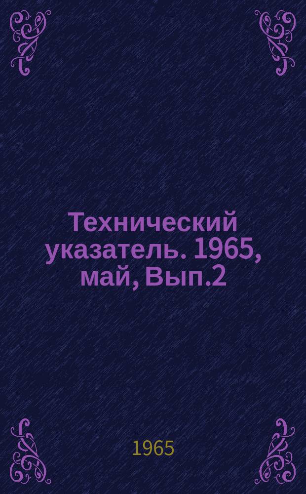 Технический указатель. 1965, май, Вып.2 : Перечень технологического оборудования, применяемого институтом "Гипролестранс" при проектировании лесозаготовительных и лесосплавных предприятий по номенклатурам заводов-изготовителей на 1965 год