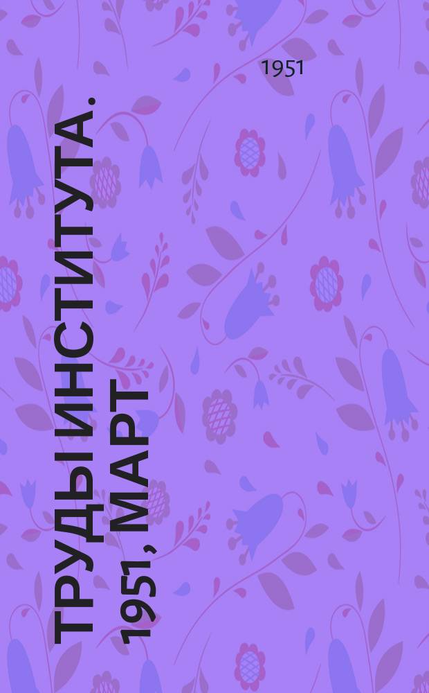 Труды Института. 1951, март/апр. : Указания о порядке составления сметной документации с применением прейскуранта порайонных единичных расценок