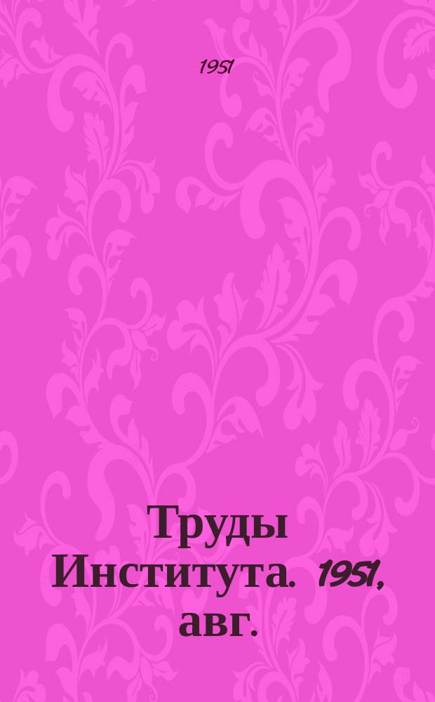 Труды Института. 1951, авг./сент. : Применение лебедок ТЛ-З на складских и сплавных работах