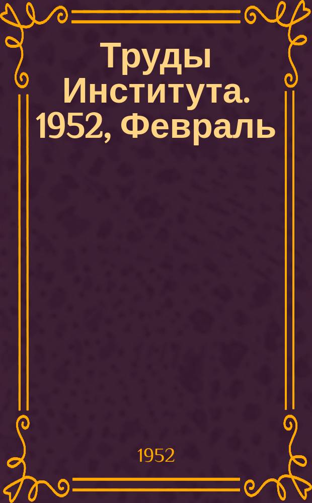 Труды Института. 1952, Февраль : Мероприятия по экономному расходованию металла, цемента и леса при проектировании предприятий лесозаготовительной промышленности