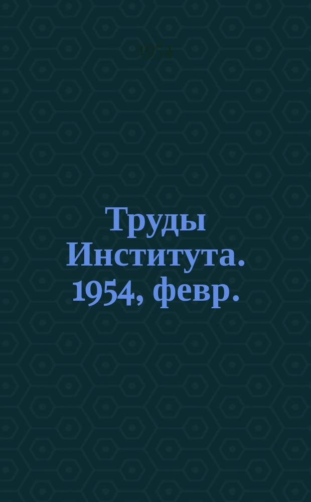Труды Института. 1954, февр. : Деревянные брусчатые производственные и вспомогательные здания для лесозаготовительных предприятий