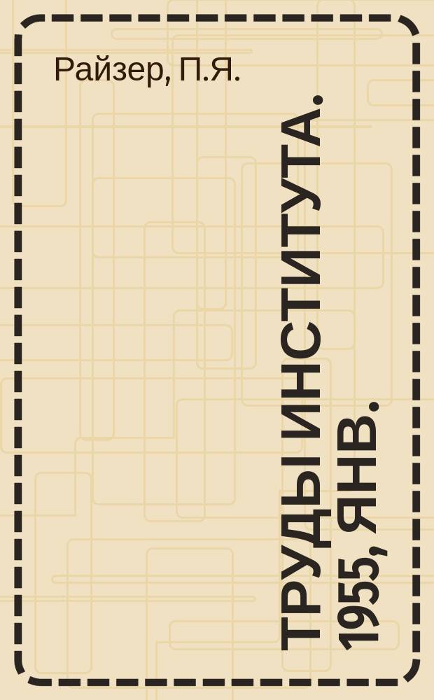 Труды Института. 1955, Янв. : Памятка фотограмметриста по полевым фотограмметрическим работам