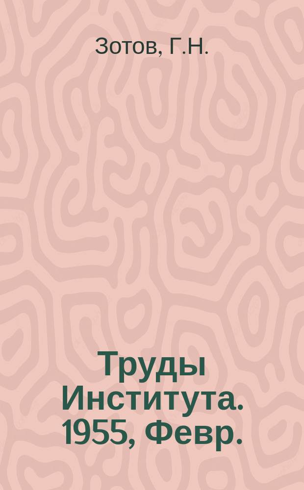 Труды Института. 1955, Февр. : Применение сборного железобетона при проектировании зданий предприятий лесозаготовительной промышленности