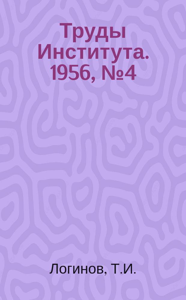 Труды Института. 1956, №4(88) : Вопросы проектирования и перехода лесосплавных предприятий на работу с постоянными кадрами рабочих
