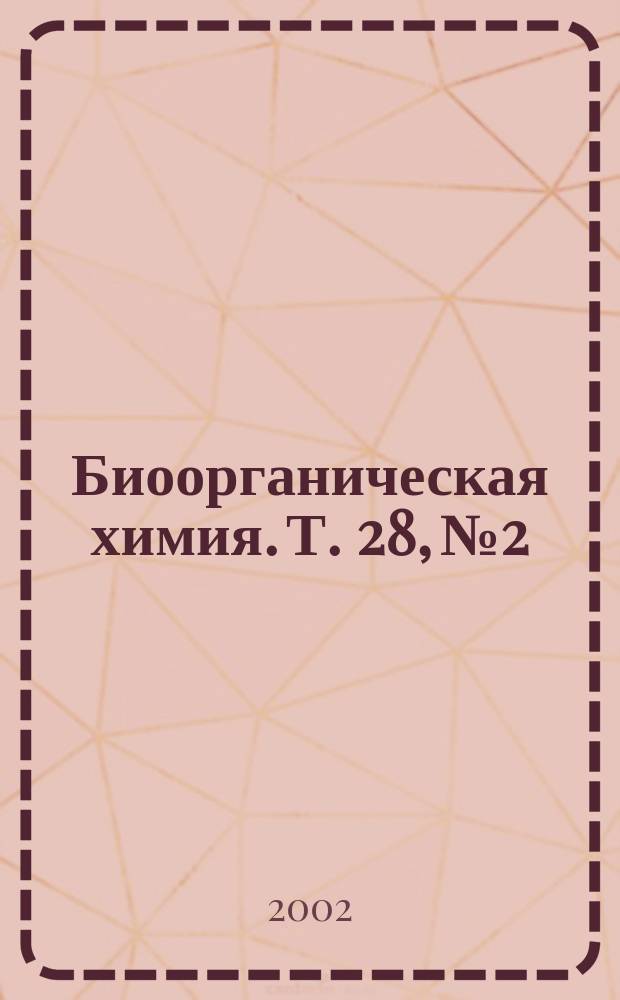 Биоорганическая химия. Т. 28, № 2