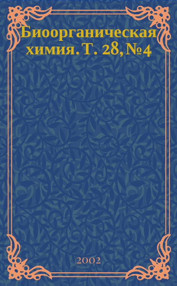 Биоорганическая химия. Т. 28, № 4