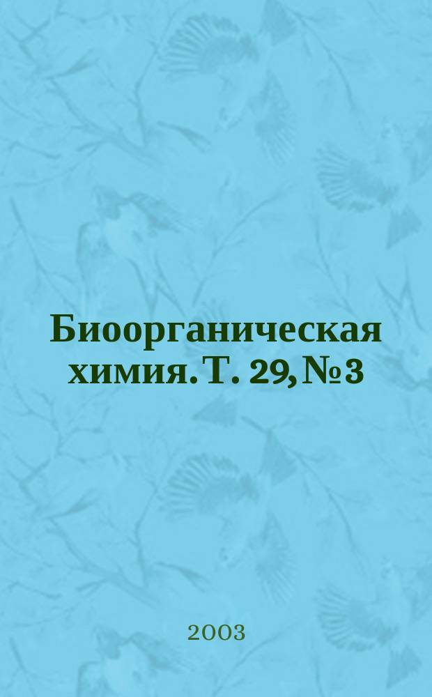 Биоорганическая химия. Т. 29, № 3