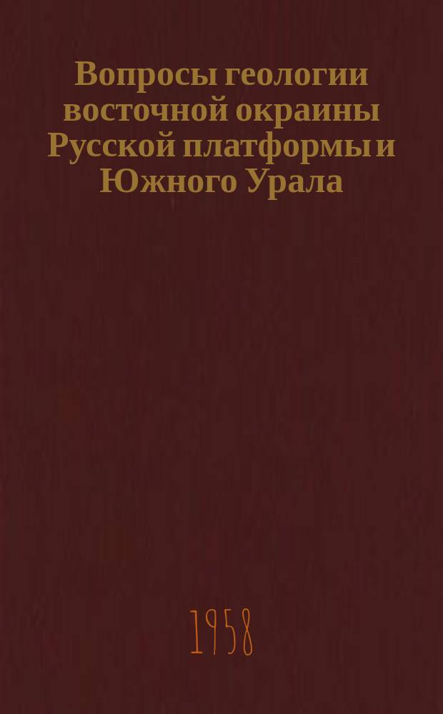 Вопросы геологии восточной окраины Русской платформы и Южного Урала