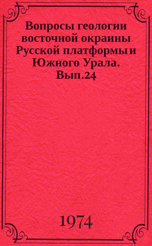 Вопросы геологии восточной окраины Русской платформы и Южного Урала. Вып.24 : Стратиграфия и палеонтология (Материалы к VIII Международному конгрессу по карбону)
