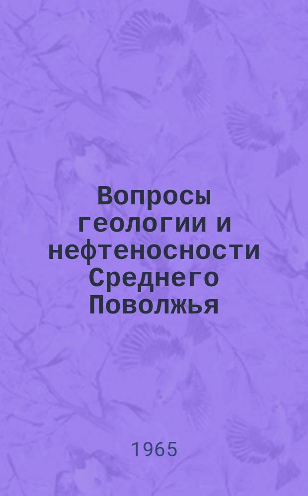 Вопросы геологии и нефтеносности Среднего Поволжья