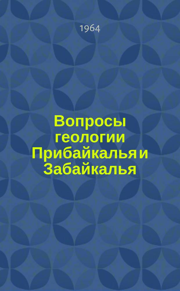 Вопросы геологии Прибайкалья и Забайкалья