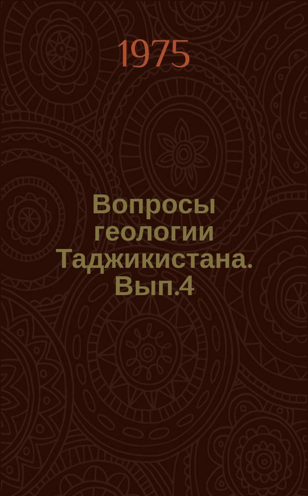 Вопросы геологии Таджикистана. Вып.4 : Сборник статей Кафедры минералогии и петрографии