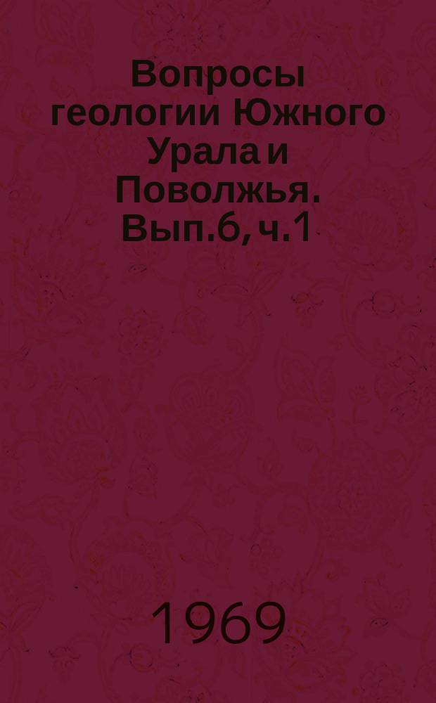 Вопросы геологии Южного Урала и Поволжья. Вып.6, ч.1 : Палеозой и мезозой