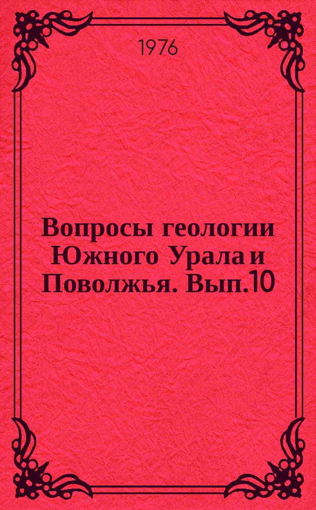 Вопросы геологии Южного Урала и Поволжья. Вып.10 : Кайнозой