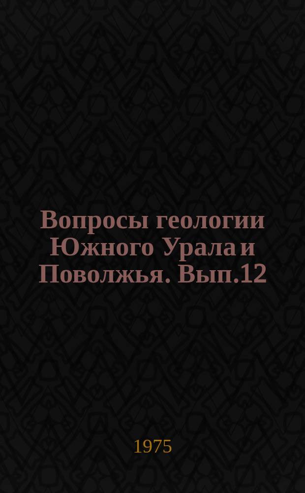 Вопросы геологии Южного Урала и Поволжья. Вып.12 : Материалы по геологии нефти и газа