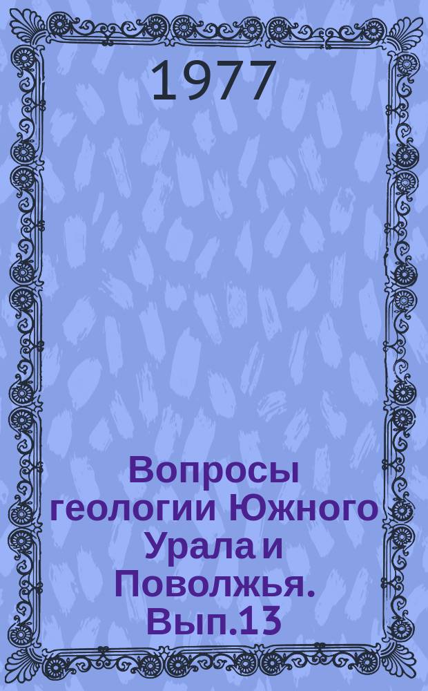 Вопросы геологии Южного Урала и Поволжья. Вып.13 : Материалы по геологии нефти