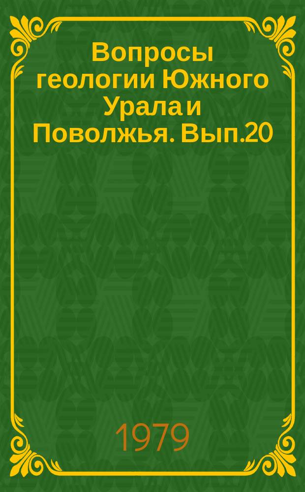 Вопросы геологии Южного Урала и Поволжья. Вып.20 : Материалы по геологии нефти и газа