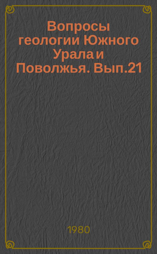 Вопросы геологии Южного Урала и Поволжья. Вып.21 : Кайнозой