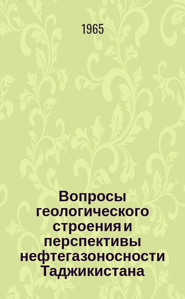 Вопросы геологического строения и перспективы нефтегазоносности Таджикистана