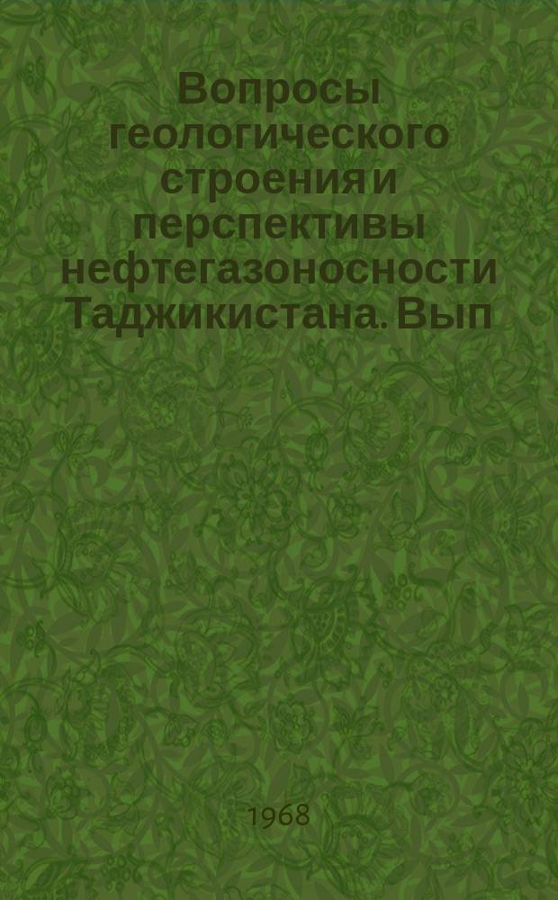 Вопросы геологического строения и перспективы нефтегазоносности Таджикистана. Вып.4 : Геология и нефтегазоносность Душанбинского прогиба