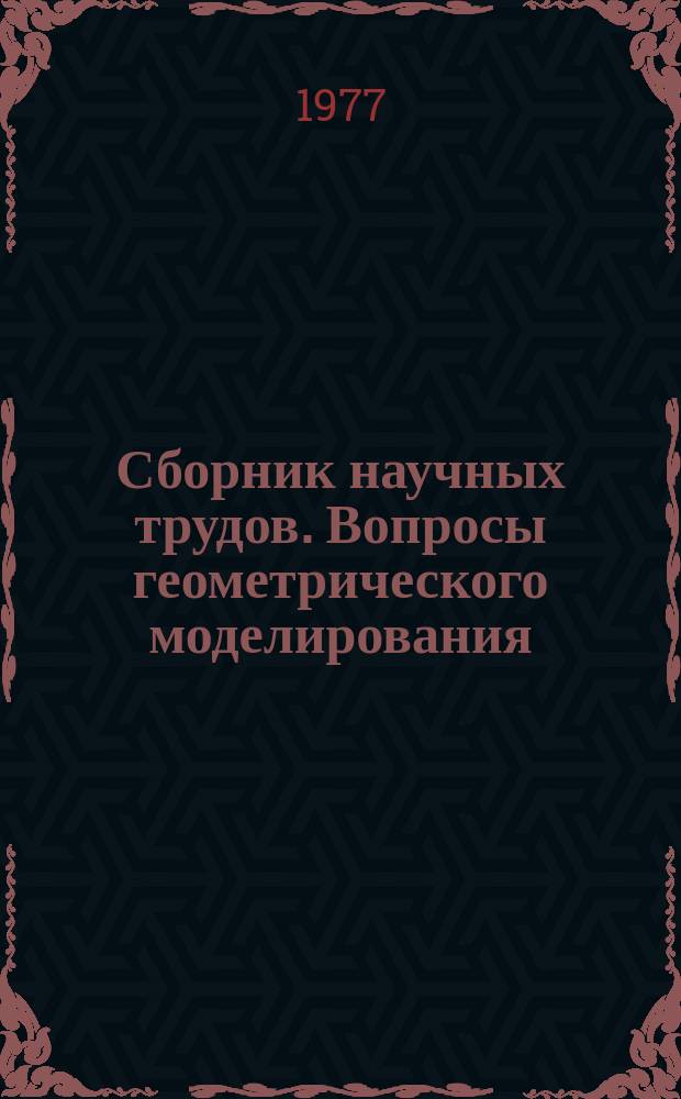 Сборник научных трудов. Вопросы геометрического моделирования