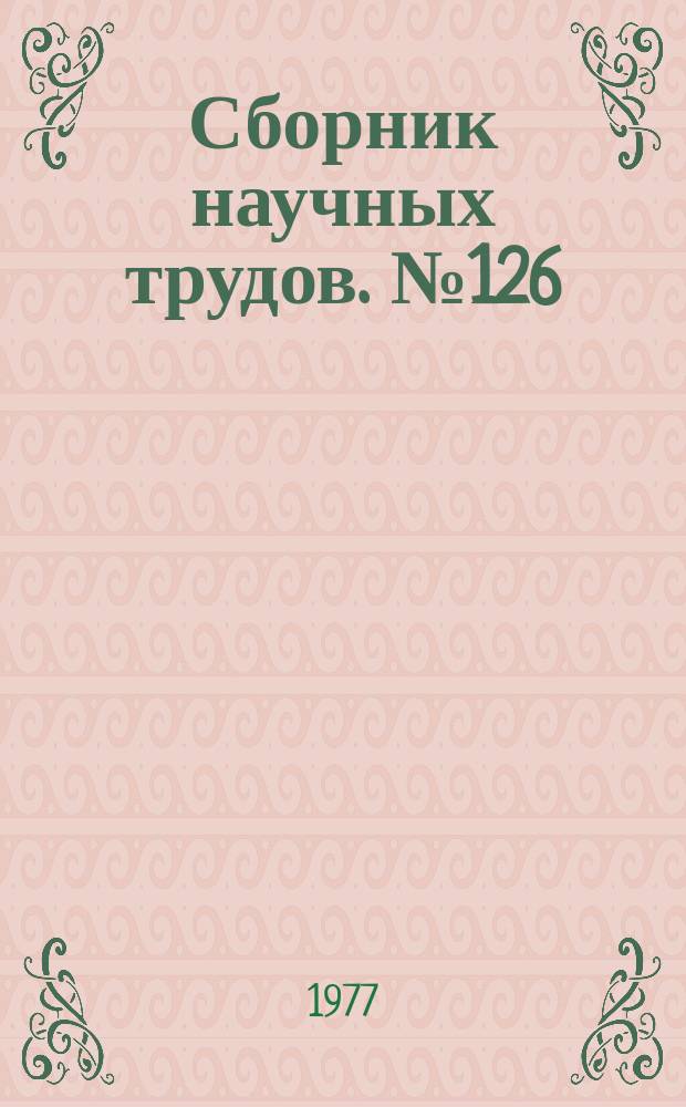 Сборник научных трудов. №126
