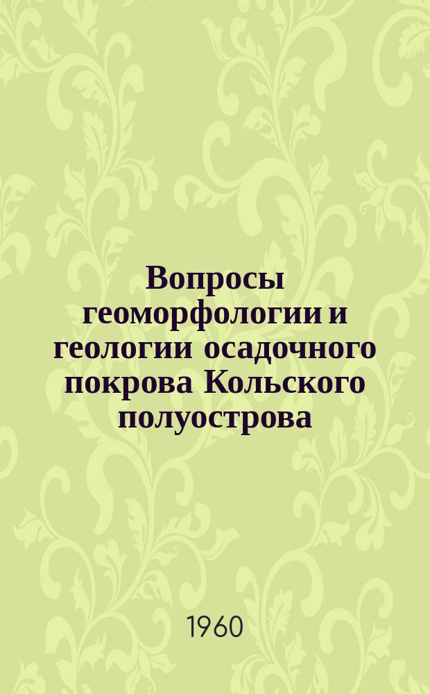 Вопросы геоморфологии и геологии осадочного покрова Кольского полуострова