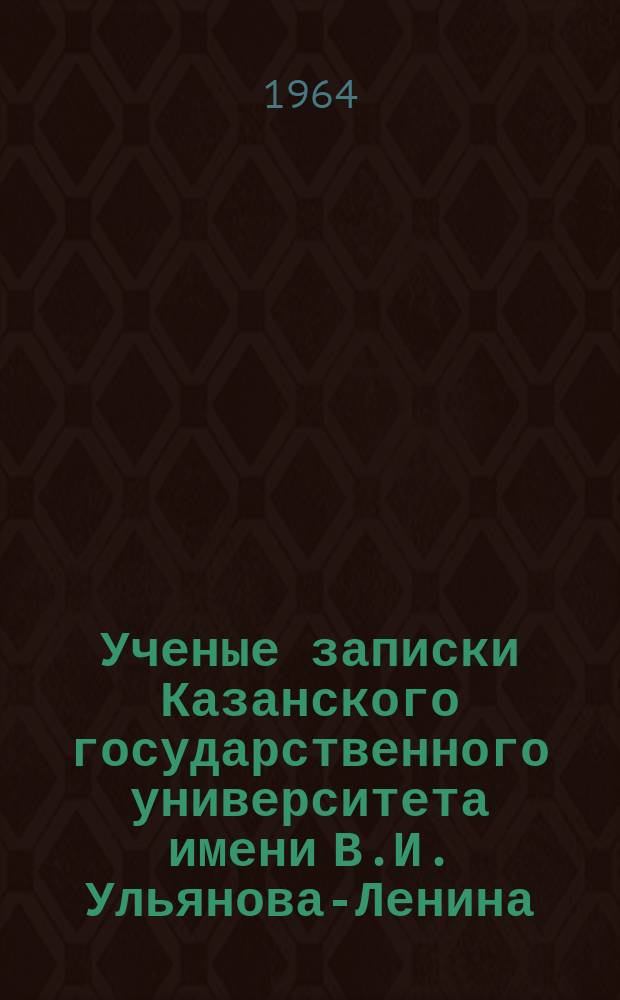 Записки казанского университета. Учёные Записки Казанского университета.