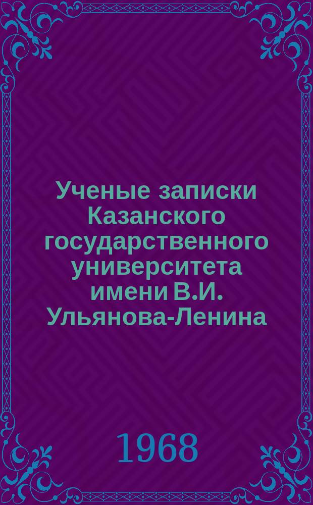 Ученые записки Казанского государственного университета имени В.И. Ульянова-Ленина. Т.127 Кн.6