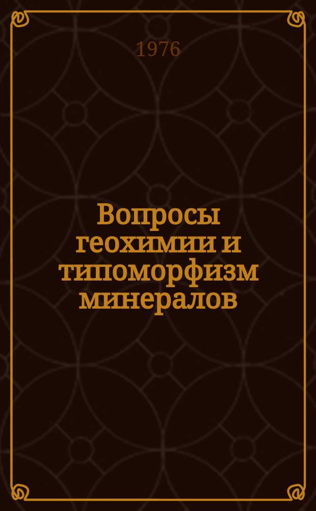 Вопросы геохимии и типоморфизм минералов