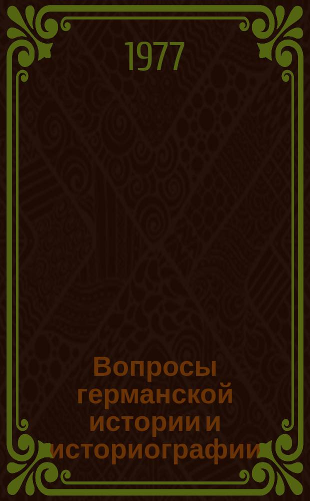 Вопросы германской истории и историографии : Сборник науч.статей. Вып.5 : Великий Октябрь и революционное движение в Германии